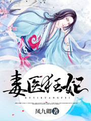 毒医狂妃在线阅读