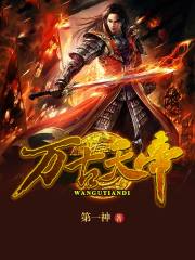 万古天帝在线阅读