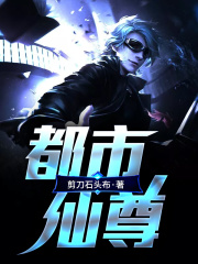 都市仙尊