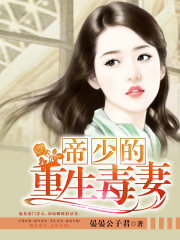 帝少的重生毒妻
