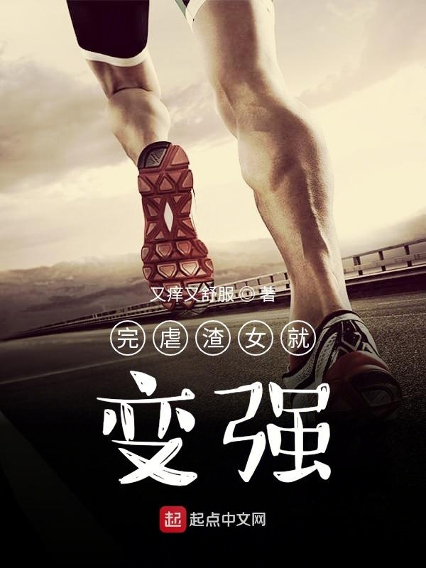 完虐渣女就变强在线阅读