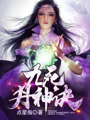 九死丹神诀在线阅读