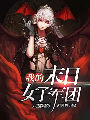 [网文·悬疑]《我的末日女子军团》作者：暗黑兽【EPUB】【月隐制作】
