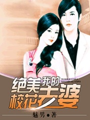 我的绝美校花老婆