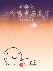 柯南之这个马甲有点牢 风吹起的地方著 轻小说 起点中文网