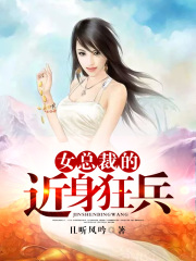 女总裁的近身狂兵