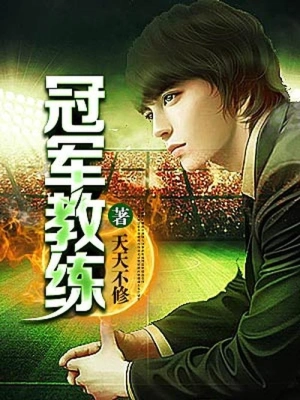 [实体书]【补档】《冠军教练》（精校文字全本）作者：天天不修【TXT】【最后的守护者校对】