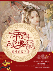 神妃天下：帝尊，硬要宠