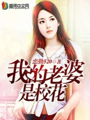 [网文·都市]【补档】《我老婆是校花》作者：心在流浪【EPUB】【lee制作】