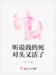 听说我的死对头又活了在线阅读