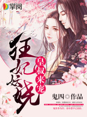 狂妃妖娆：皇叔，来宠！在线阅读