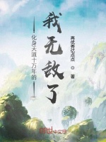化身天道十万年的我无敌了在线阅读