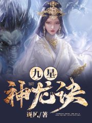 九星神龙诀在线阅读