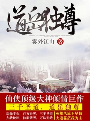 [仙侠修真]《道岳独尊》（校对版全本）作者：雾外江山【转载TXT】