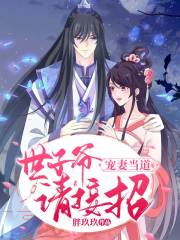 宠妻当道，世子爷请接招