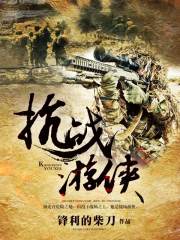 抗战老李笑书呆子