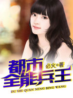 都市全能兵王在线阅读