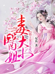 毒医大小姐：邪王宠妻无度