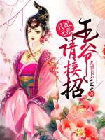 丑妃无敌：王爷请接招在线阅读
