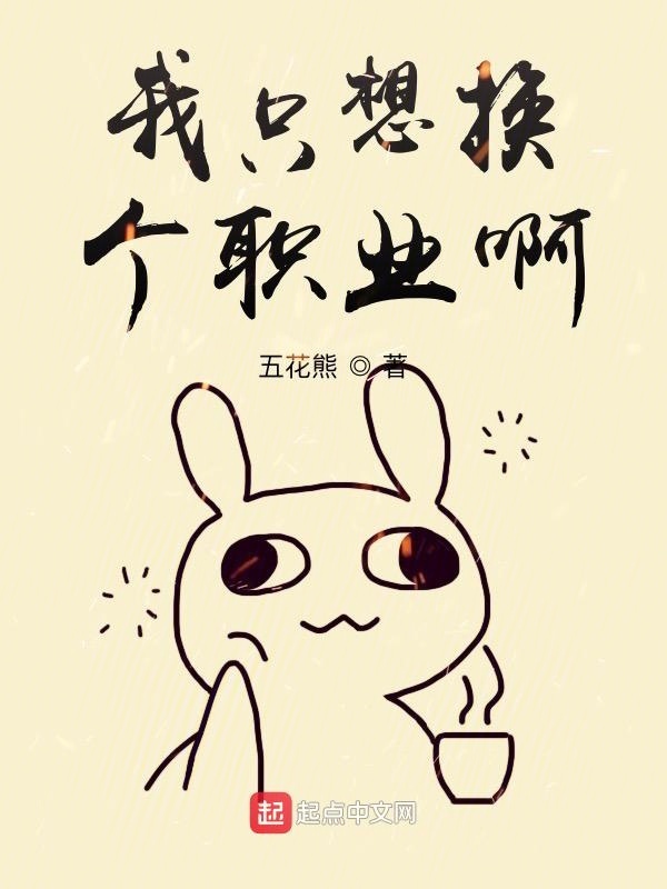 我只想换个职业啊在线阅读