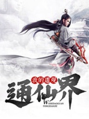 我的道观通仙界