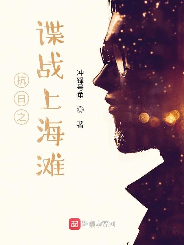 抗日之谍战上海滩在线阅读
