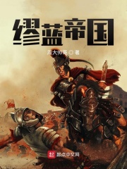 缪蓝帝国