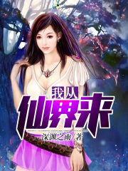我从仙界来