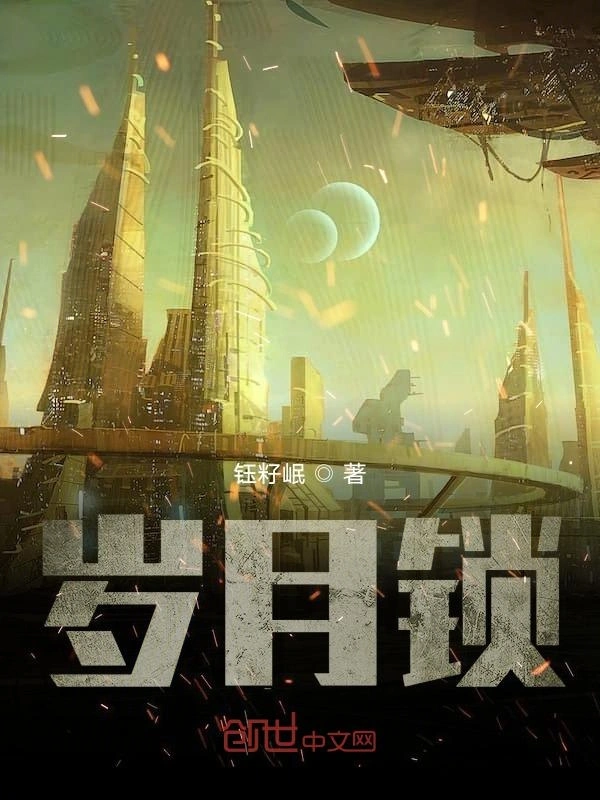 岁月锁