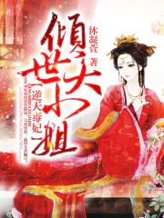 逆天毒妃：倾世大小姐