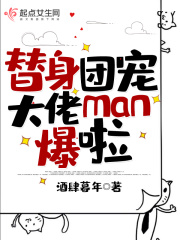 替身团宠大佬man爆啦在线阅读