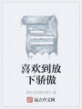 喜欢到放下骄傲在线阅读