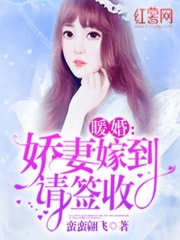 暖婚：娇妻嫁到请签收