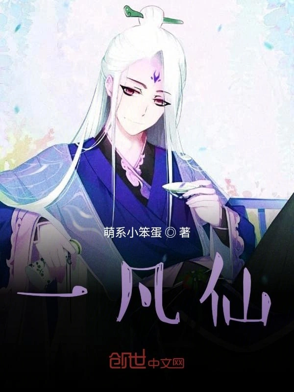 一凡仙之世事难料