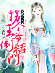 傲娇农家女，拐个王爷倒插门