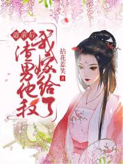 退亲后，我嫁给了渣男他叔