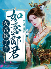 女帝嫁了个如意郎君