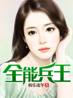 全能兵王在线阅读