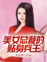 美女总裁