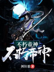 不朽帝神在线阅读