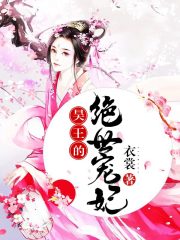 昊王的绝世宠妃