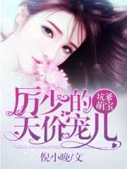 厉少的天价宠儿在线阅读