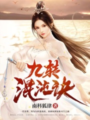 九转混沌诀在线阅读