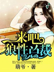 来吧，狼性总裁