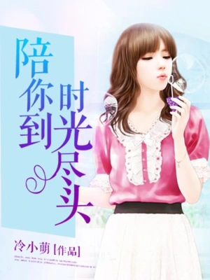 [实体书]《陪你到时光尽头》（校对版全本）作者：沈南乔【转载TXT】