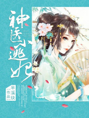 神医小逃妃