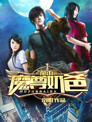 都市魔尊奶爸在线阅读