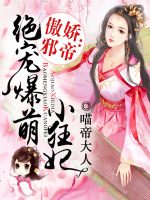傲娇邪帝：绝宠爆萌小狂妃在线阅读
