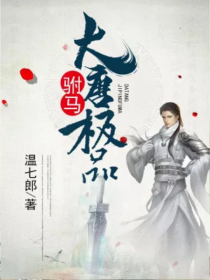 [历史架空]《大唐极品驸马》（校对版全本）作者：温七郎【转载TXT】