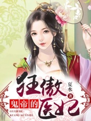 鬼帝的狂傲医妃